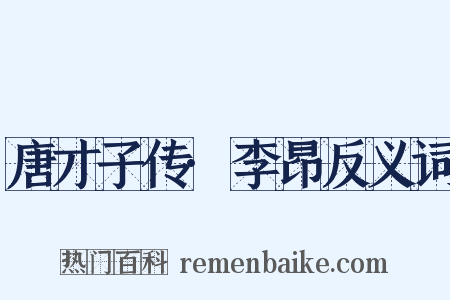 唐才子传·李昂反义词是什么意思的图片